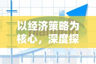 以经济策略为核心，深度探讨建设王国的经营游戏设计和玩法创新