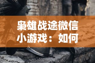 枭雄战途微信小游戏：如何利用策略战胜对手，迈向战争的最高峰