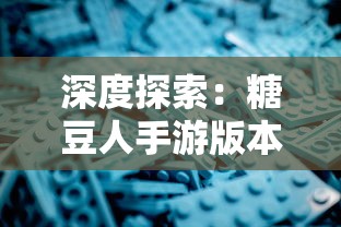 深度探索：糖豆人手游版本的名称及其在全球移动游戏市场的影响力