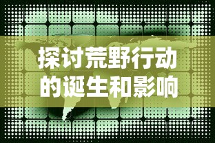 实地勘探历程丰富：山东地矿局晒出地质工作家底，全面展示多年工作成果与科研成就