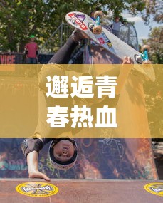 邂逅青春热血，天才联盟第二季燃烧激情竞技场：倾力展现电子竞技新风采!