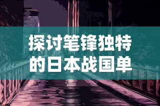 (雄霸中原,是胡人的梦想吗)雄霸中原，胡人梦想的兴衰与启示