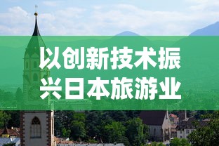 以创新技术振兴日本旅游业为目标，富士山或引入中国中车提供的智轨系统