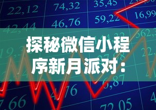 探秘微信小程序新月派对：如何利用新科技趋势实现线上线下无缝互动体验