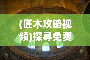 (幻界传说攻略)探秘幻界传说：微信小程序独特魅力与创新玩法深度解析