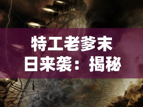 探究《破坏之剑》手游称号系统：玩家如何通过实力与策略赢得荣誉独特标签