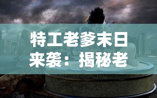 (长生劫攻略第一关详细)掌握长生劫攻略第一关的技巧，成功闯关的秘诀揭秘