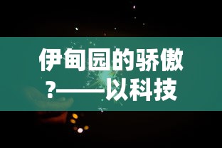 伊甸园的骄傲?——以科技力量全面解读乌托邦理念中的真实与幻想