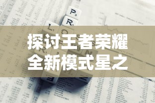 (边缘迷阵魂武)边缘迷阵阵容解析，多元化视角下的策略与问题探讨