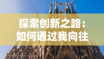 探索创新之路：如何通过我向往的创造者角色，塑造内向特质的地图设计之新视角