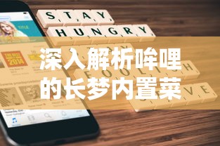 重温经典剧情，感受深度社交交互——师傅有妖气手游全新体验指南