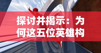 探讨并揭示：为何这五位英雄构成最强大无敌的暗夜兵团最佳阵容