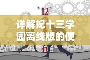 (直至死亡破解版)直至死亡游戏攻略：如何巧妙应对险境并有效提升存活率详解