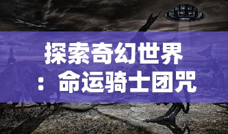 探索古老传说，体验沉浸式战斗：《四海仙妖记》游戏带你解析神秘妖怪世界的未知秘密