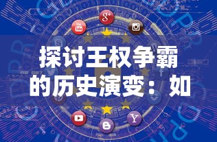 探秘史诗级后宫三国游戏：带你领略乱世风云，挑战权谋与情感的交织