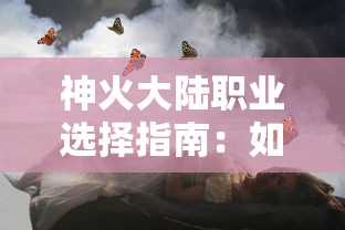 神火大陆职业选择指南：如何根据个人特质与偏好，选出最合适的冒险职业？