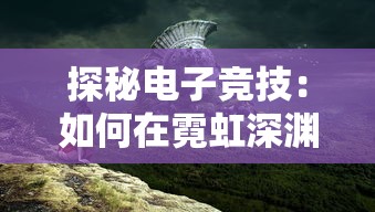 探秘电子竞技：如何在霓虹深渊游戏中解锁无限隐藏成就的秘籍与策略