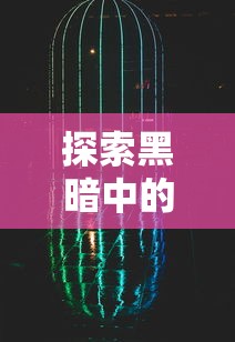 探索黑暗中的真相：以深度反思与揭示，谁是推动'恶之果'产生的凶手？