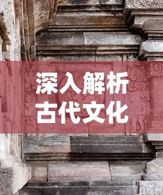 以弈局展示智慧对决：从武子弈视角解读他与冰刃武子弈的唇枪舌剑