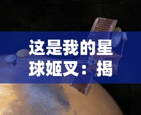 这是我的星球姬叉：揭秘人类探索外太空，收集星际尘埃中隐藏的神秘信息