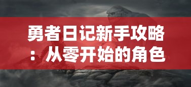 (天道创造攻略图文)天道创造攻略，多元化分析及常见问答