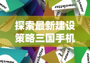 (名酱三国GM)名酱三国GM补充内容的多元分析及常见问答