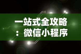 (建安十二年曹操北征乌桓胜利后发生了什么?)建安十二年曹操北征乌桓，历史事件的多维度解析