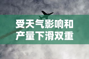 受天气影响和产量下滑双重打击，日本10月新米价格创新高，市场供应紧张