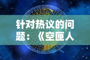 针对热议的问题：《空匣人型》是否还会重新上线？次世代网络游戏探寻现状与未来