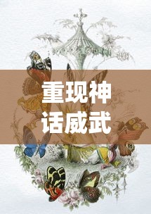 重现神话威武，伏魔天师钟馗漫画探索传统文化精髓与现代审美结合的诠释方式