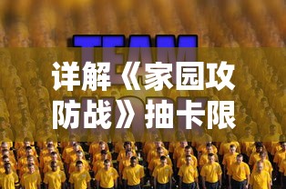 详解《家园攻防战》抽卡限时人物顺序：教你如何精准获取心仪角色