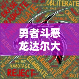 探索科技进步之路：战匠杜沃安卓正式版在何处，各平台如何获取和安装教程解析