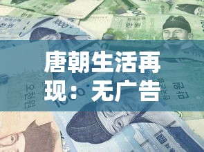 唐朝生活再现：无广告无限货币的理想国度，人们该如何适应这一悠然自在?