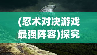 探索涂鸦骑士31关胜利秘诀：深入解析策略指南和操控技巧，帮你轻松过关