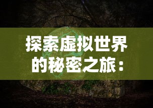 探索虚拟世界的秘密之旅：通过时光之门王者小程序体验历史文化的互动乐趣