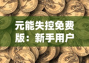 (斗神无双西游破解版)斗神无双西游，一款融合经典与创新的移动游戏解析