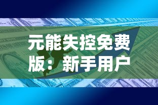 (反转sal)独家揭秘：揭开《反转21克》全部章节解锁版全新更多精彩内容