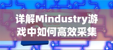 详解Mindustry游戏中如何高效采集水资源的全过程与技巧