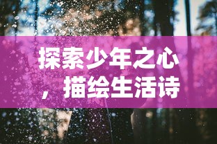 探索少年之心，描绘生活诗意——以'少年歌行风花雪月篇'解析中国古代文人志士的人生观与价值取向