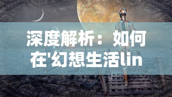 深度解析：如何在'幻想生活link'游戏中找到并利用完美纽扣优化角色装备？