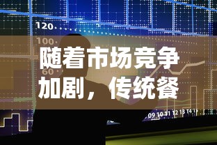 随着市场竞争加剧，传统餐饮巨头江湖悠悠是否面临倒闭危机？背后真相引发关注