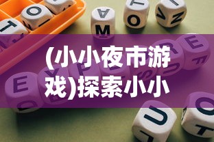 (小小夜市游戏)探索小小夜市VIP价格表：权益优惠与服务提升的完美结合