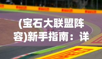 三国演义中的兵临城下阵容解析：揭秘各路英雄如何巧妙布阵守城