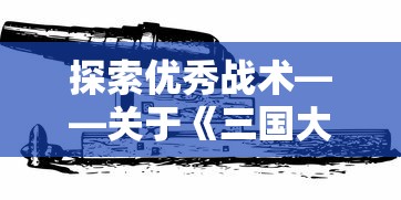 (仙剑奇侠传之挥剑问情演员表)仙剑奇侠传之挥剑问情作为一款深受玩家喜爱的角色扮演游戏，其独特的阴阳阵容系统为玩家提供了丰富的策略选择。本文将从多元化角度分析阴阳阵容的补充内容，并提出一些常见问题及解答，同时附上参考文献。