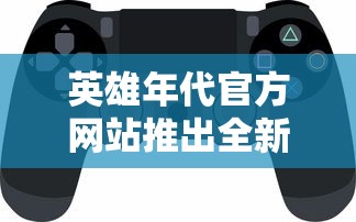 (异族崛起2作弊码是多少)异族崛起2，多元视角下的奇幻世界探索与反思