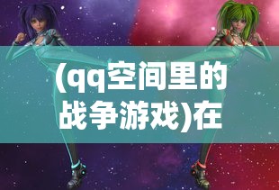 运筹三国现在变成网络病毒：三峡公园结束，特洛伊木马代替宏大古代战争策略