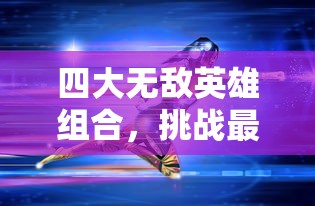 探讨梦想城镇持续更新的策略：通过引入新特性来重新激发用户兴趣和提升游戏体验