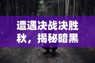 掌握诸神之战，重回巅峰之路：专业指南全解析战棋天下重开教程及其实战要点