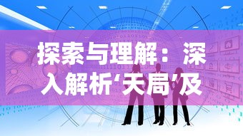 (仙剑奇侠传之挥剑问情演员表)仙剑奇侠传之挥剑问情作为一款深受玩家喜爱的角色扮演游戏，其独特的阴阳阵容系统为玩家提供了丰富的策略选择。本文将从多元化角度分析阴阳阵容的补充内容，并提出一些常见问题及解答，同时附上参考文献。