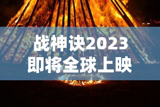 战神诀2023即将全球上映，引领中国科幻新潮流，全球影迷期待热潮已然引燃